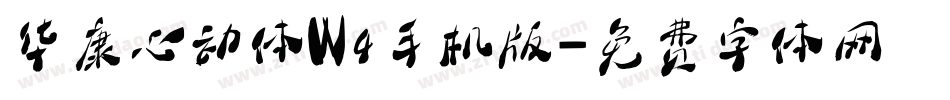 华康心动体W4手机版字体转换