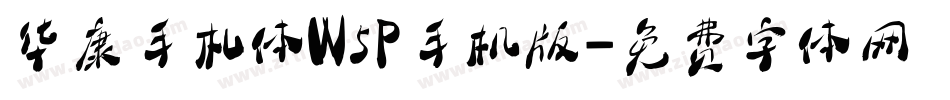 华康手札体W5P手机版字体转换