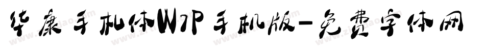 华康手札体W7P手机版字体转换