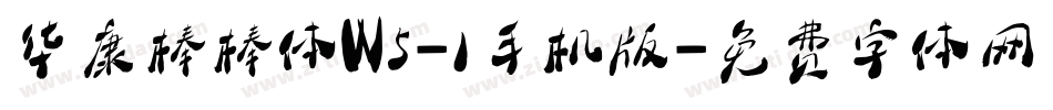 华康棒棒体W5-1手机版字体转换