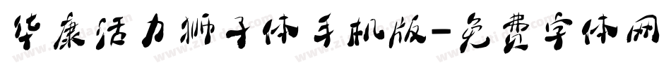 华康活力狮子体手机版字体转换