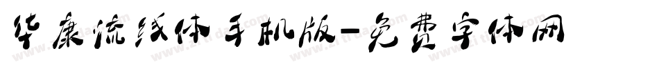华康流线体手机版字体转换