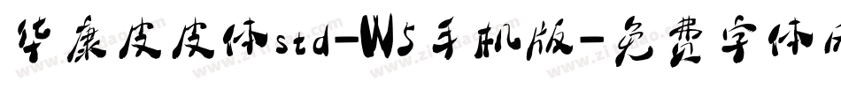 华康皮皮体std-W5手机版字体转换