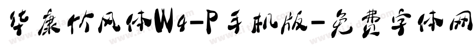 华康竹风体W4-P手机版字体转换
