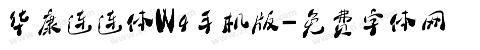 华康连连体W4手机版字体转换