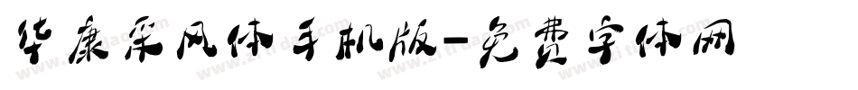 华康采风体手机版字体转换