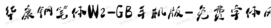 华康钢笔体W2-GB手机版字体转换