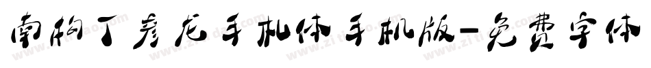 南构丁彦龙手札体手机版字体转换