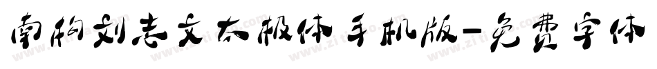 南构刘志文太极体手机版字体转换