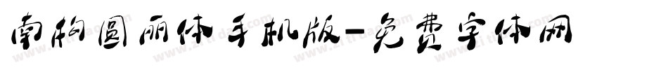 南构圆丽体手机版字体转换