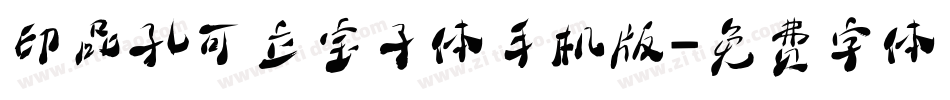 印品孔可立宝子体手机版字体转换