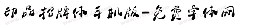 印品招牌体手机版字体转换
