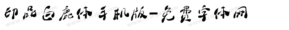 印品白鹿体手机版字体转换