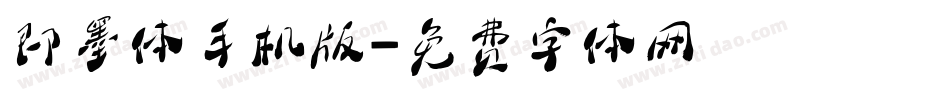 即墨体手机版字体转换