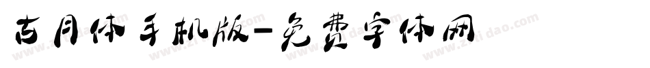 古月体手机版字体转换