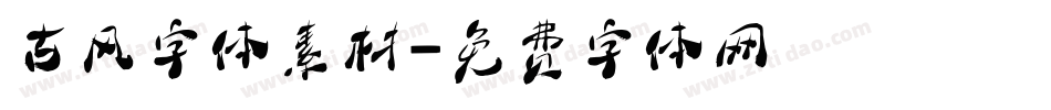 古风字体素材字体转换