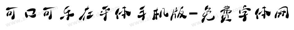 可口可乐在乎体手机版字体转换