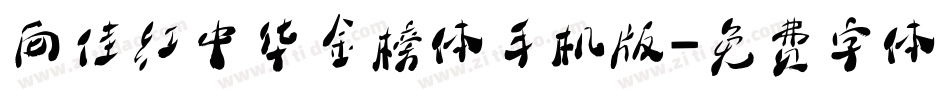 向佳红中华金榜体手机版字体转换