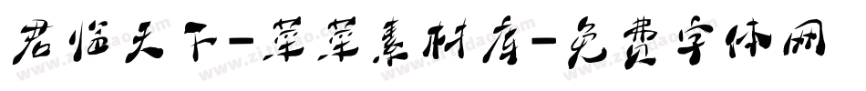 君临天下-菜菜素材库字体转换