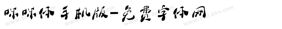 咪咪体手机版字体转换