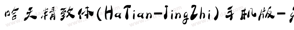 哈天精致体(HaTian-JingZhi)手机版字体转换