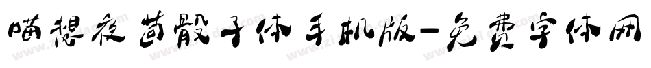 喵想夜茴骰子体手机版字体转换