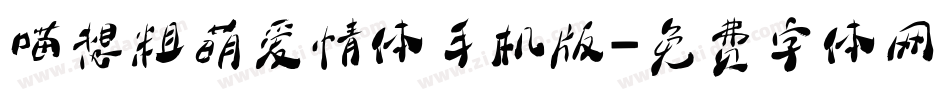 喵想粗萌爱情体手机版字体转换