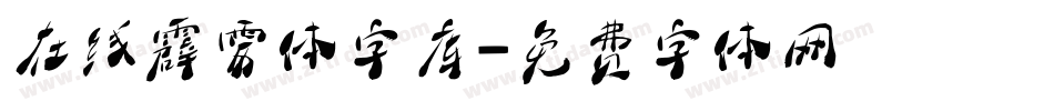 在线霹雳体字库字体转换