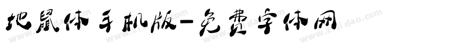 地鼠体手机版字体转换