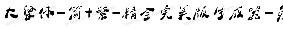 大梁体-简+繁-精全完美版生成器字体转换