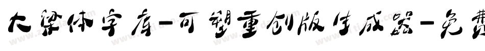 大梁体字库-可塑重创版生成器字体转换