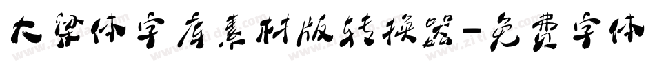 大梁体字库素材版转换器字体转换