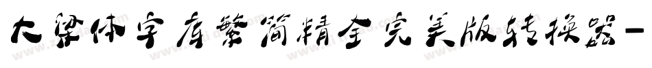 大梁体字库繁简精全完美版转换器字体转换