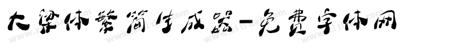 大梁体繁简生成器字体转换