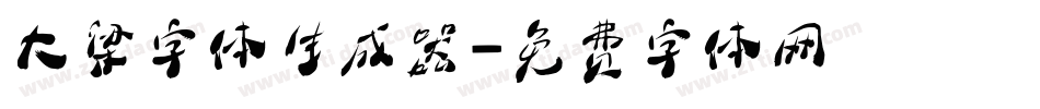 大梁字体生成器字体转换