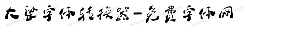 大梁字体转换器字体转换