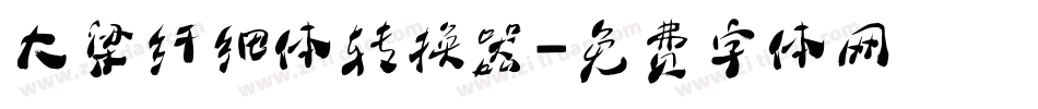 大梁纤细体转换器字体转换