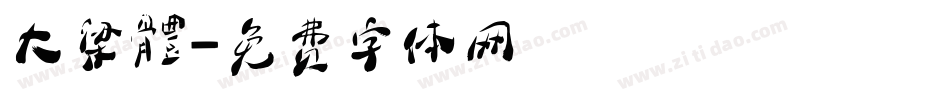 大梁體字体转换