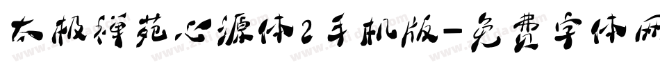 太极禅苑心源体2手机版字体转换