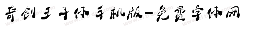 奇剑王子体手机版字体转换