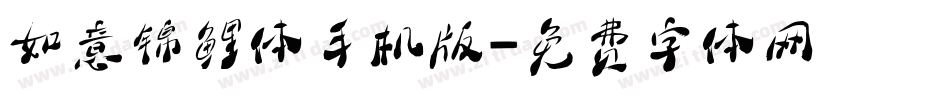 如意锦鲤体手机版字体转换