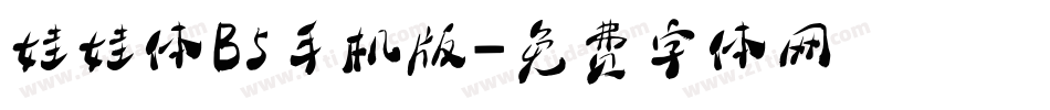 娃娃体B5手机版字体转换