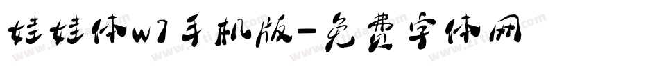 娃娃体w7手机版字体转换