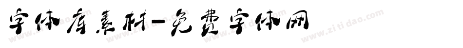 字体库素材字体转换