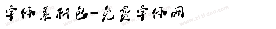 字体素材包字体转换