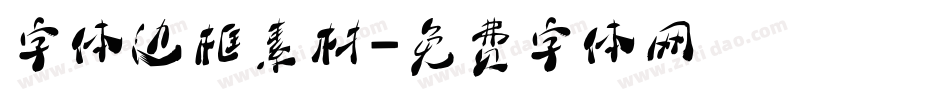 字体边框素材字体转换