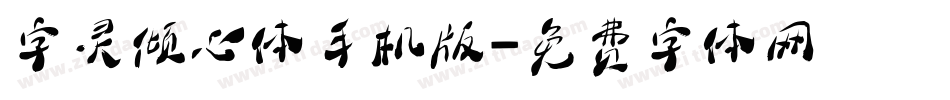 字灵倾心体手机版字体转换