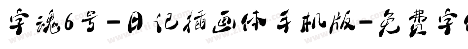 字魂6号-日记插画体手机版字体转换