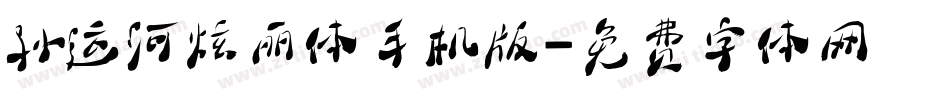孙运河炫丽体手机版字体转换