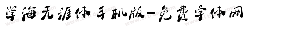 学海无涯体手机版字体转换